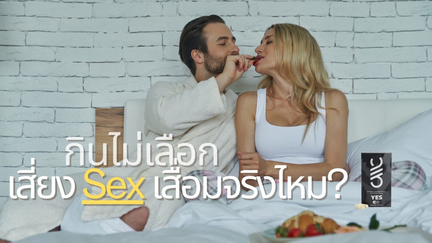 กินไม่เลือก เสี่ยง SEX เสื่อมจริงไหม?